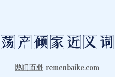 荡产倾家近义词是什么意思的图片